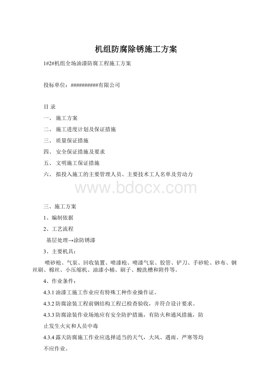 机组防腐除锈施工方案Word文件下载.docx_第1页