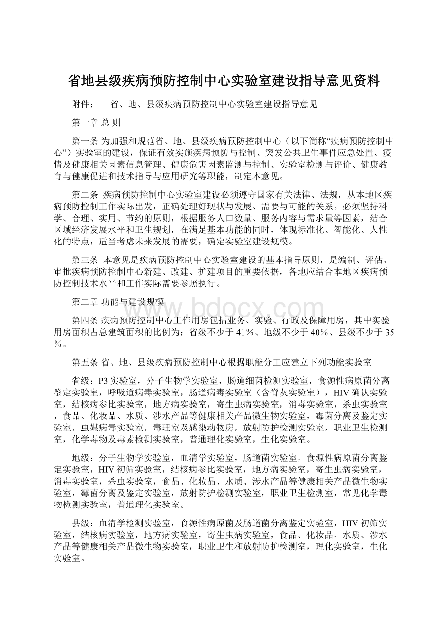 省地县级疾病预防控制中心实验室建设指导意见资料.docx