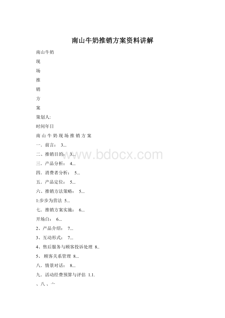 南山牛奶推销方案资料讲解Word下载.docx