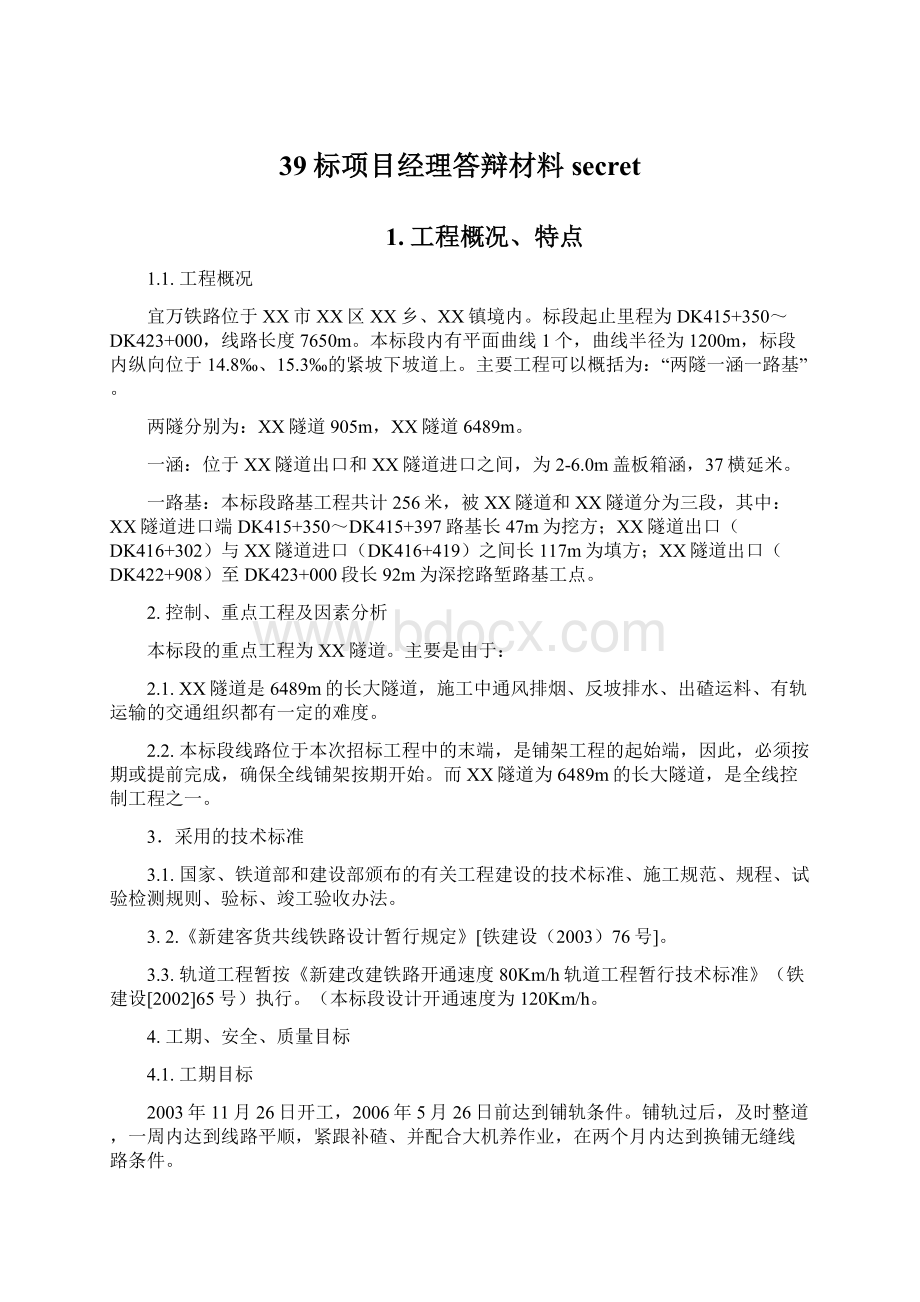 39标项目经理答辩材料secretWord文档格式.docx