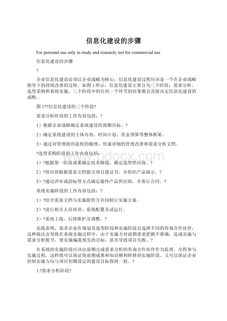 信息化建设的步骤.docx