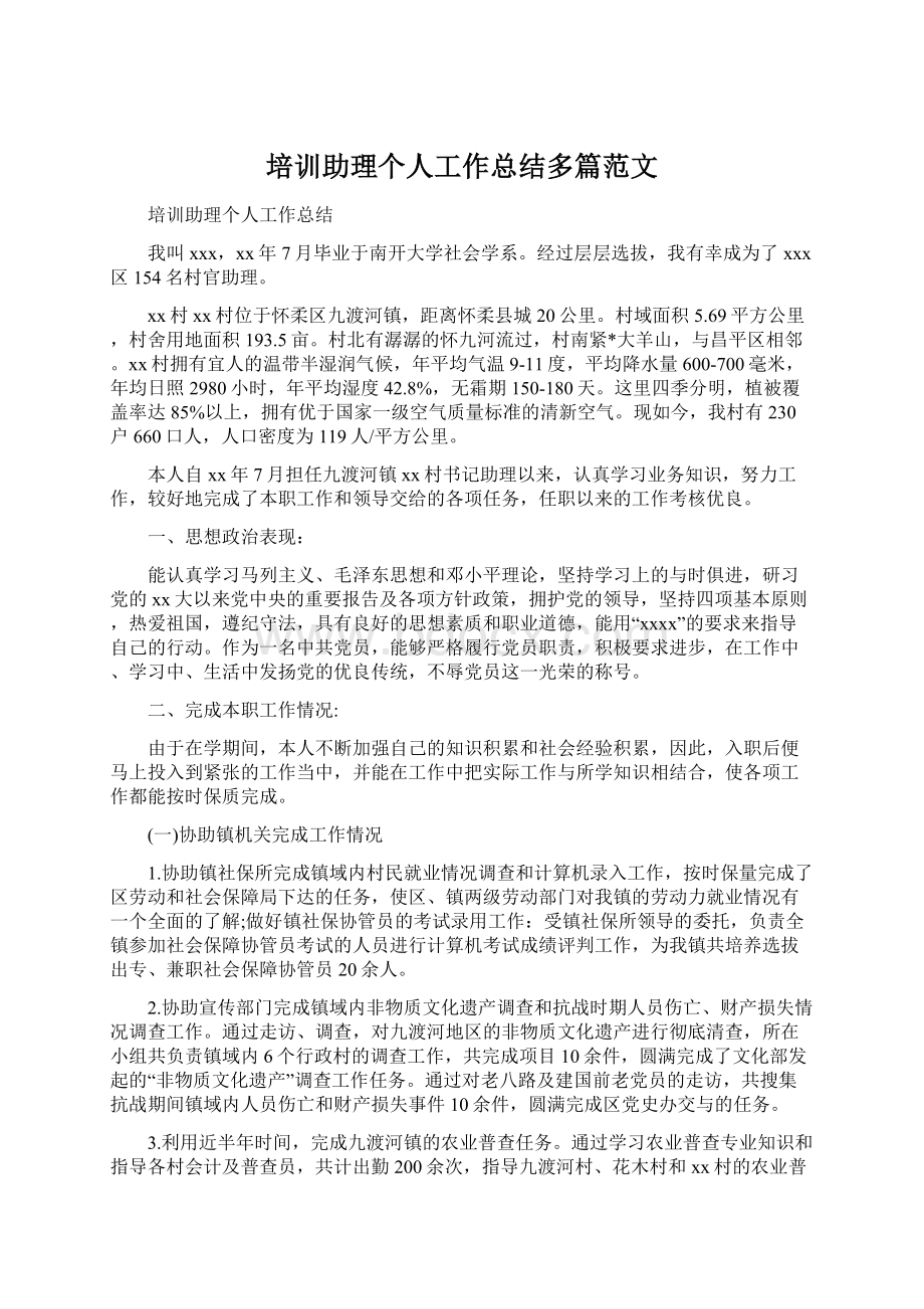 培训助理个人工作总结多篇范文Word格式文档下载.docx_第1页