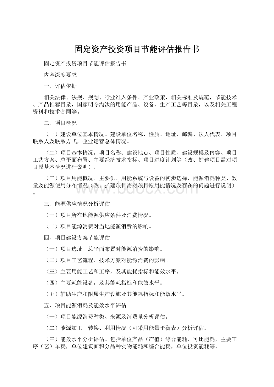 固定资产投资项目节能评估报告书.docx