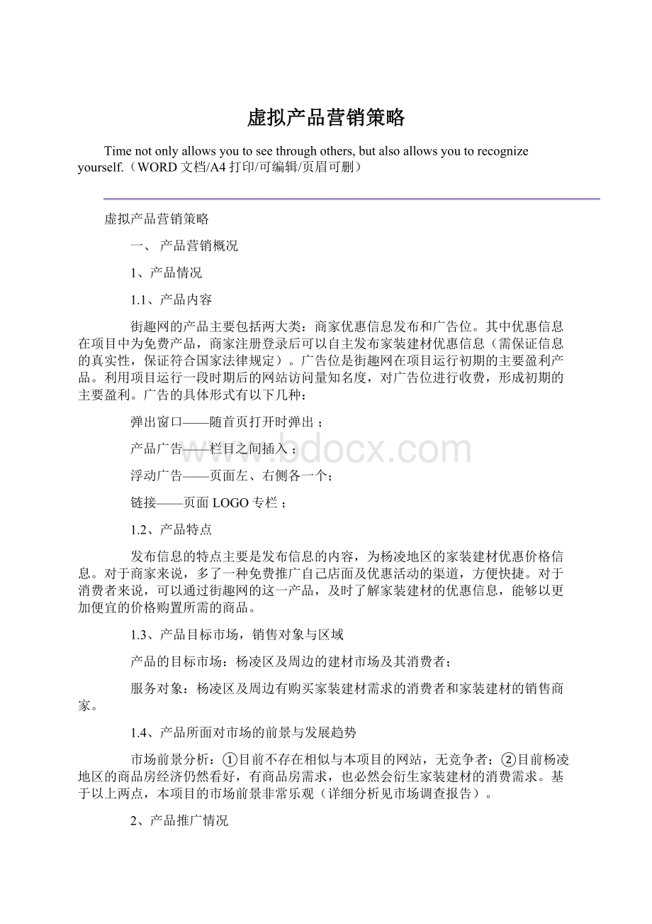 虚拟产品营销策略Word格式文档下载.docx_第1页