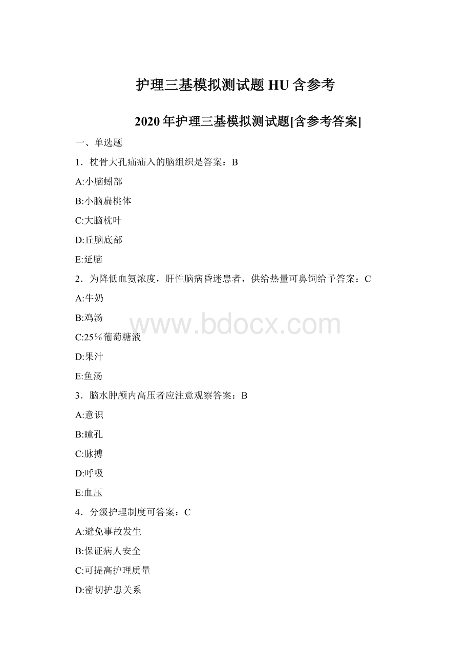 护理三基模拟测试题HU含参考Word文档下载推荐.docx_第1页