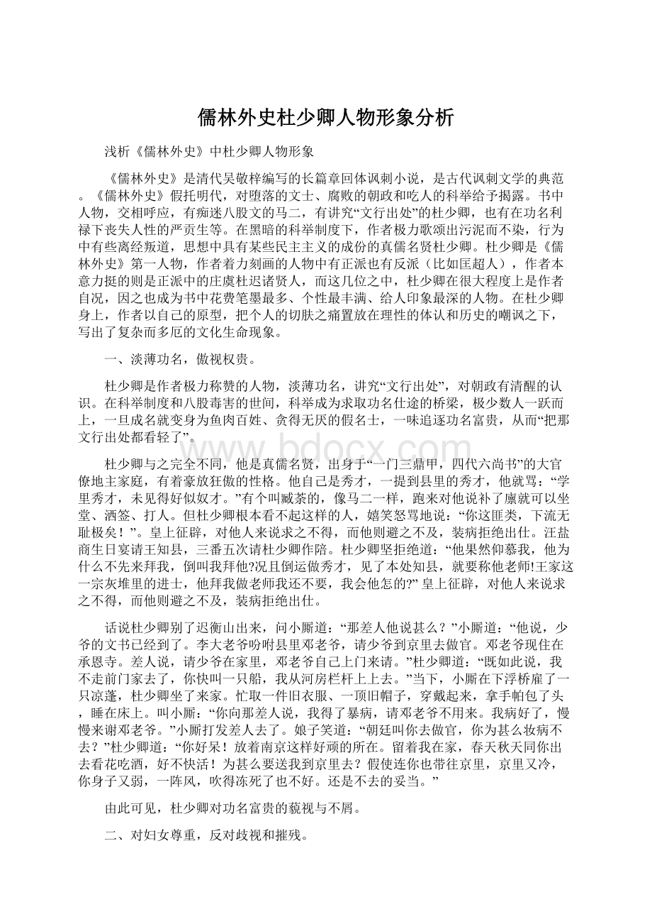 儒林外史杜少卿人物形象分析.docx