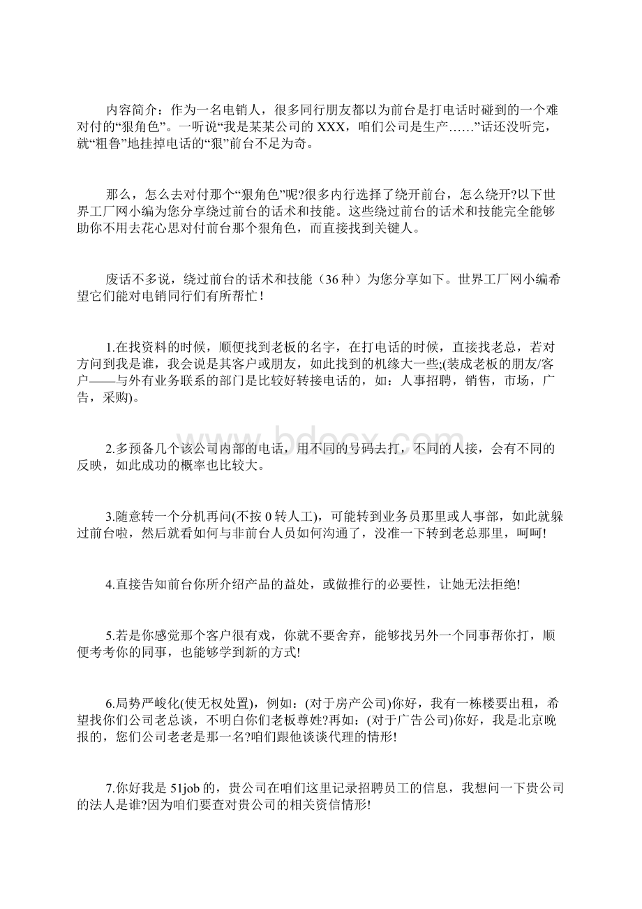 电话销售绕过前台的技能及话术Word格式文档下载.docx_第2页