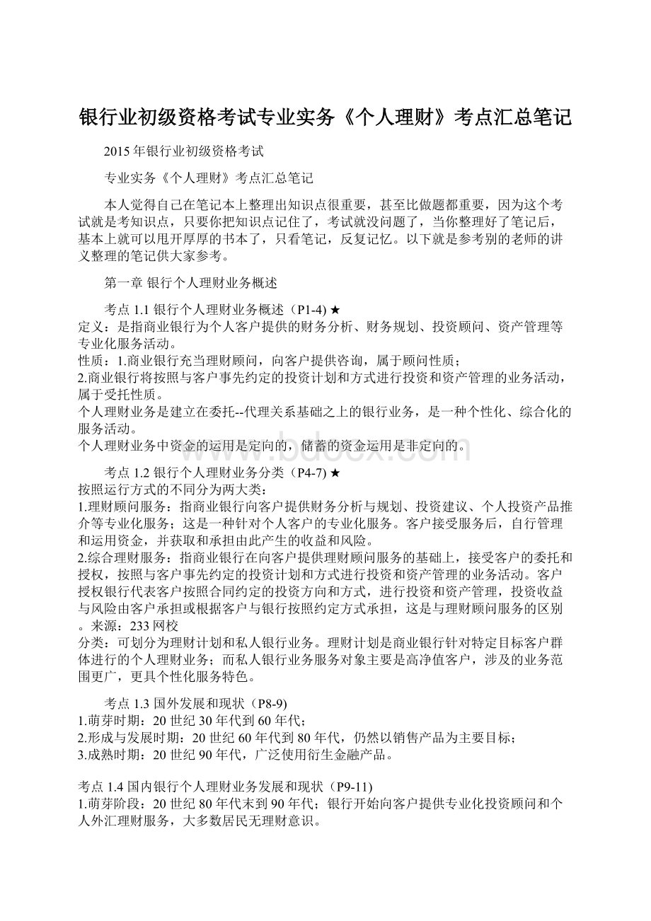 银行业初级资格考试专业实务《个人理财》考点汇总笔记.docx_第1页