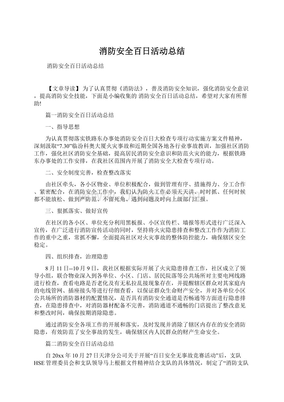 消防安全百日活动总结.docx_第1页