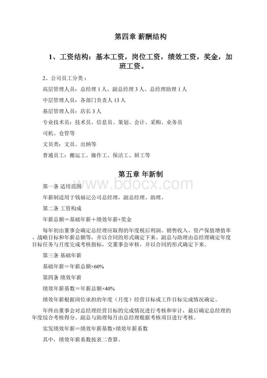 餐饮企业薪酬激励方案Word格式.docx_第3页