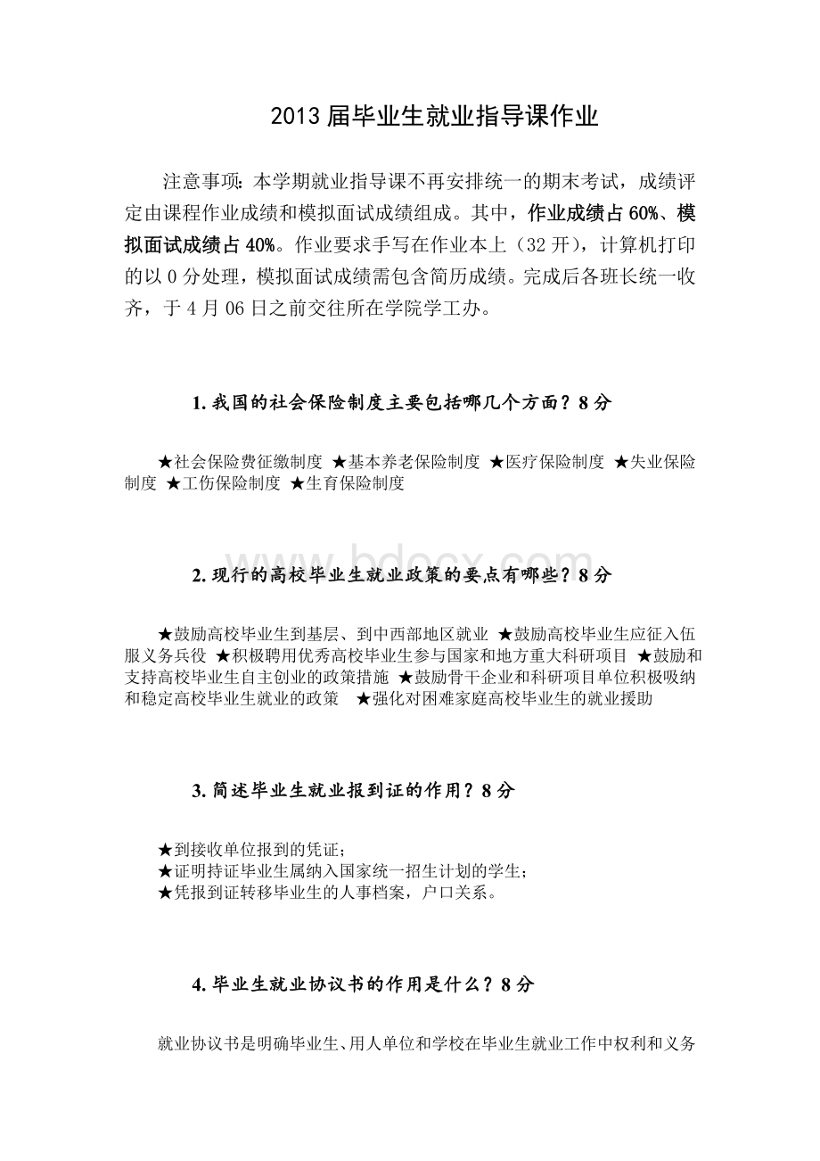 嘉兴学院2013届就业指导课作业及答案.doc_第1页