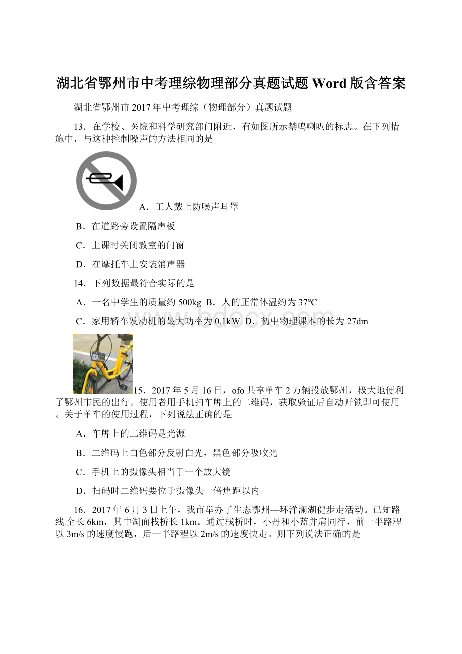 湖北省鄂州市中考理综物理部分真题试题Word版含答案.docx