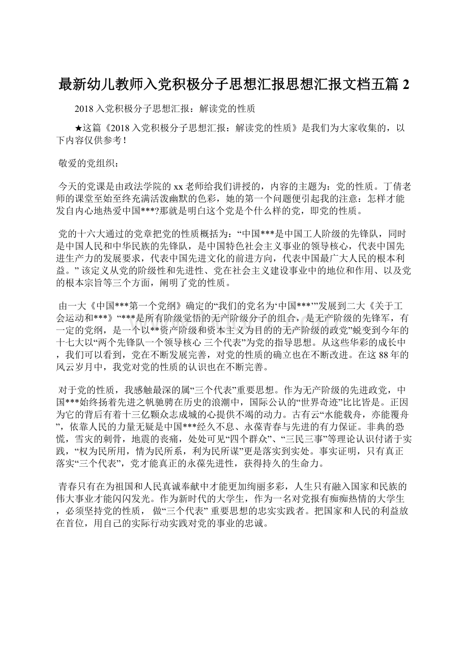 最新幼儿教师入党积极分子思想汇报思想汇报文档五篇 2Word格式.docx