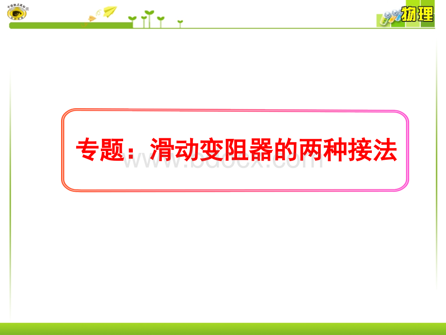 专题：滑动变阻器的两种接法.ppt