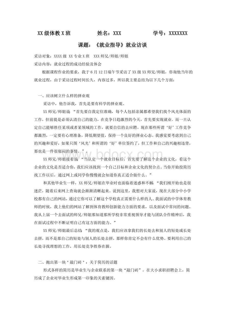 采访毕业生的就业成功经验及体会Word格式.doc