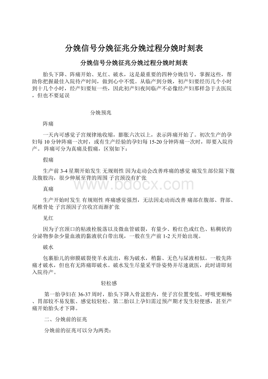 分娩信号分娩征兆分娩过程分娩时刻表Word文档格式.docx_第1页