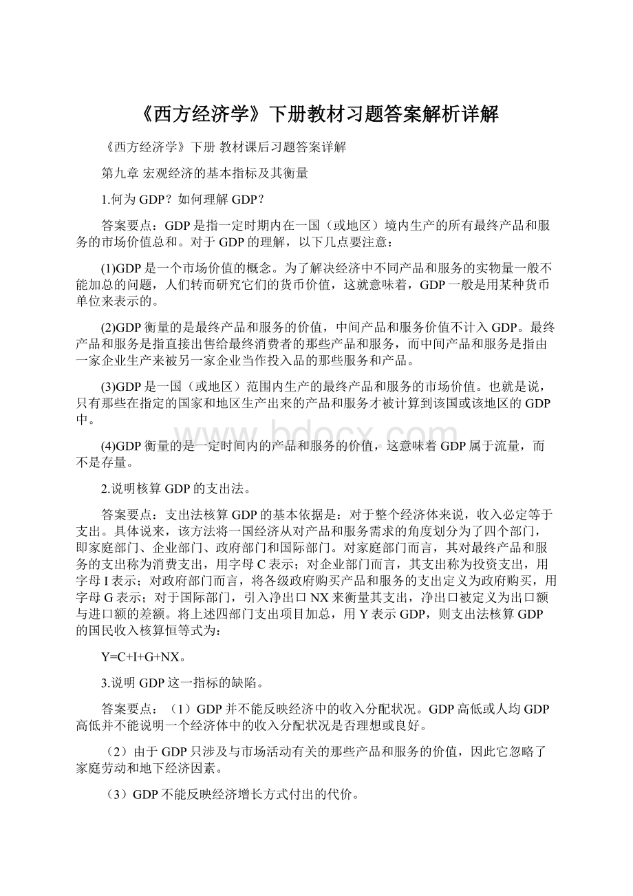 《西方经济学》下册教材习题答案解析详解文档格式.docx_第1页