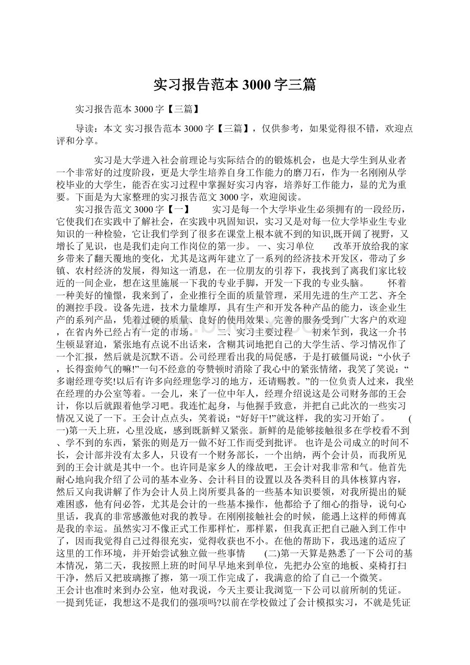 实习报告范本3000字三篇.docx_第1页