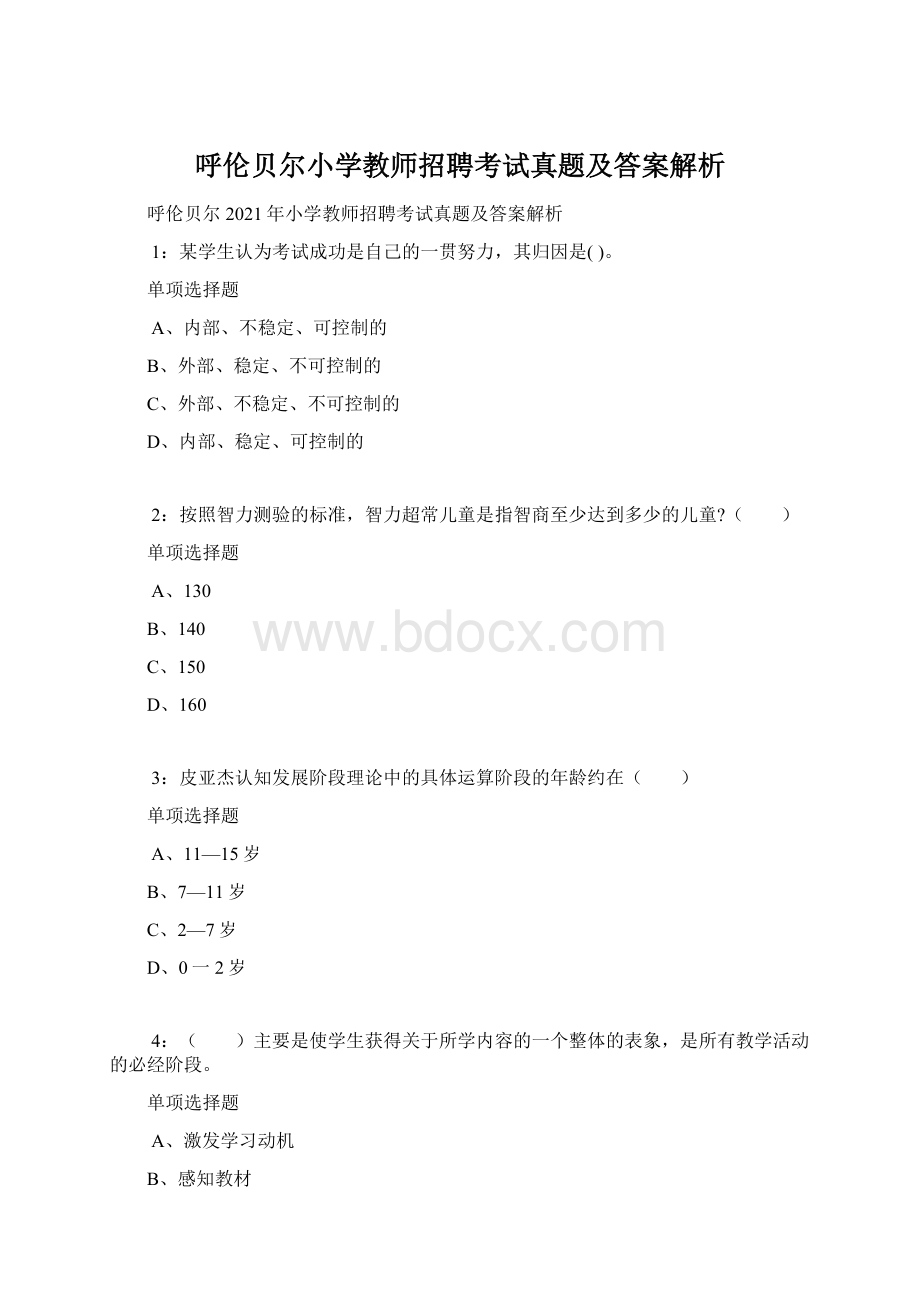 呼伦贝尔小学教师招聘考试真题及答案解析Word下载.docx