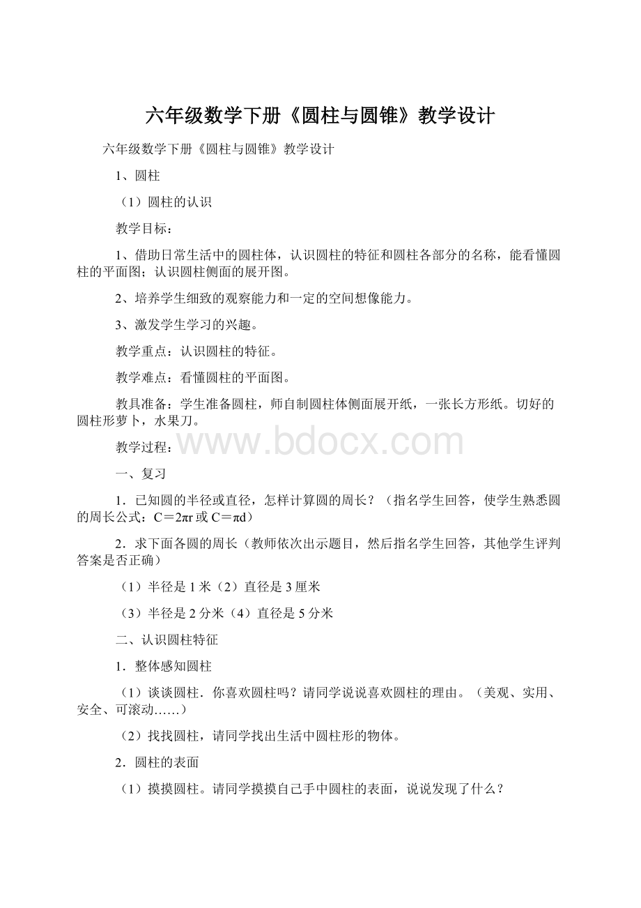 六年级数学下册《圆柱与圆锥》教学设计Word格式文档下载.docx