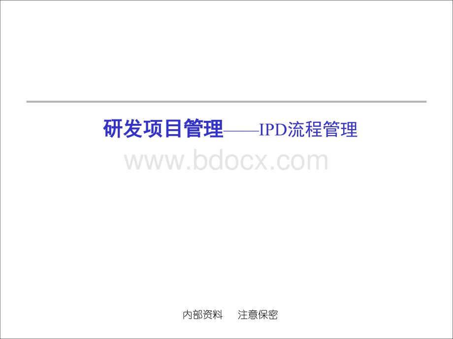 IPD流程管理(详细版).pptx