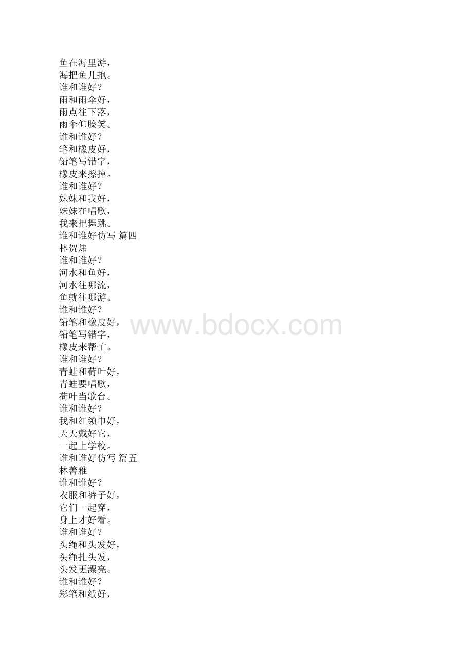 谁和谁好仿写18篇Word文档下载推荐.docx_第2页