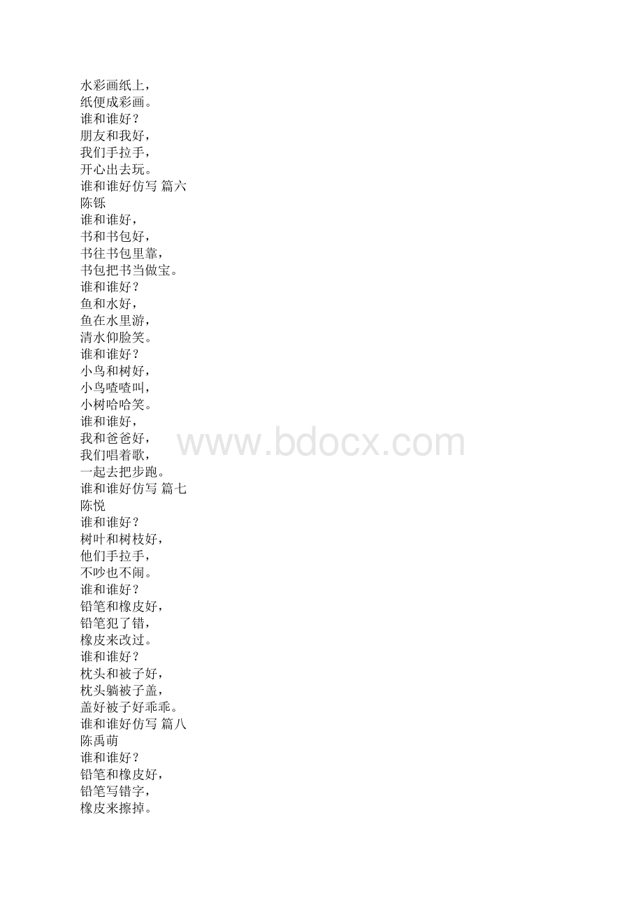 谁和谁好仿写18篇Word文档下载推荐.docx_第3页