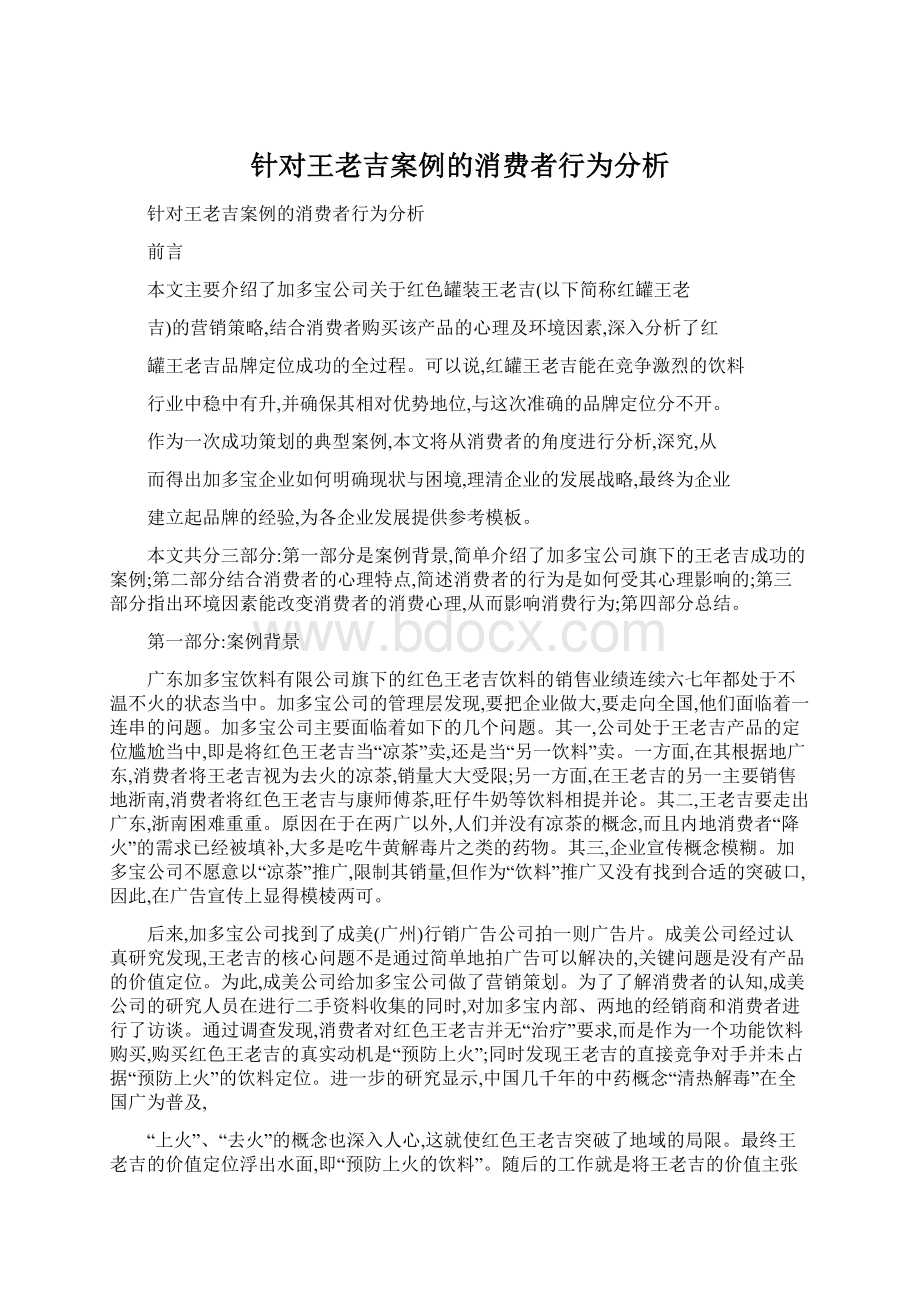 针对王老吉案例的消费者行为分析.docx_第1页