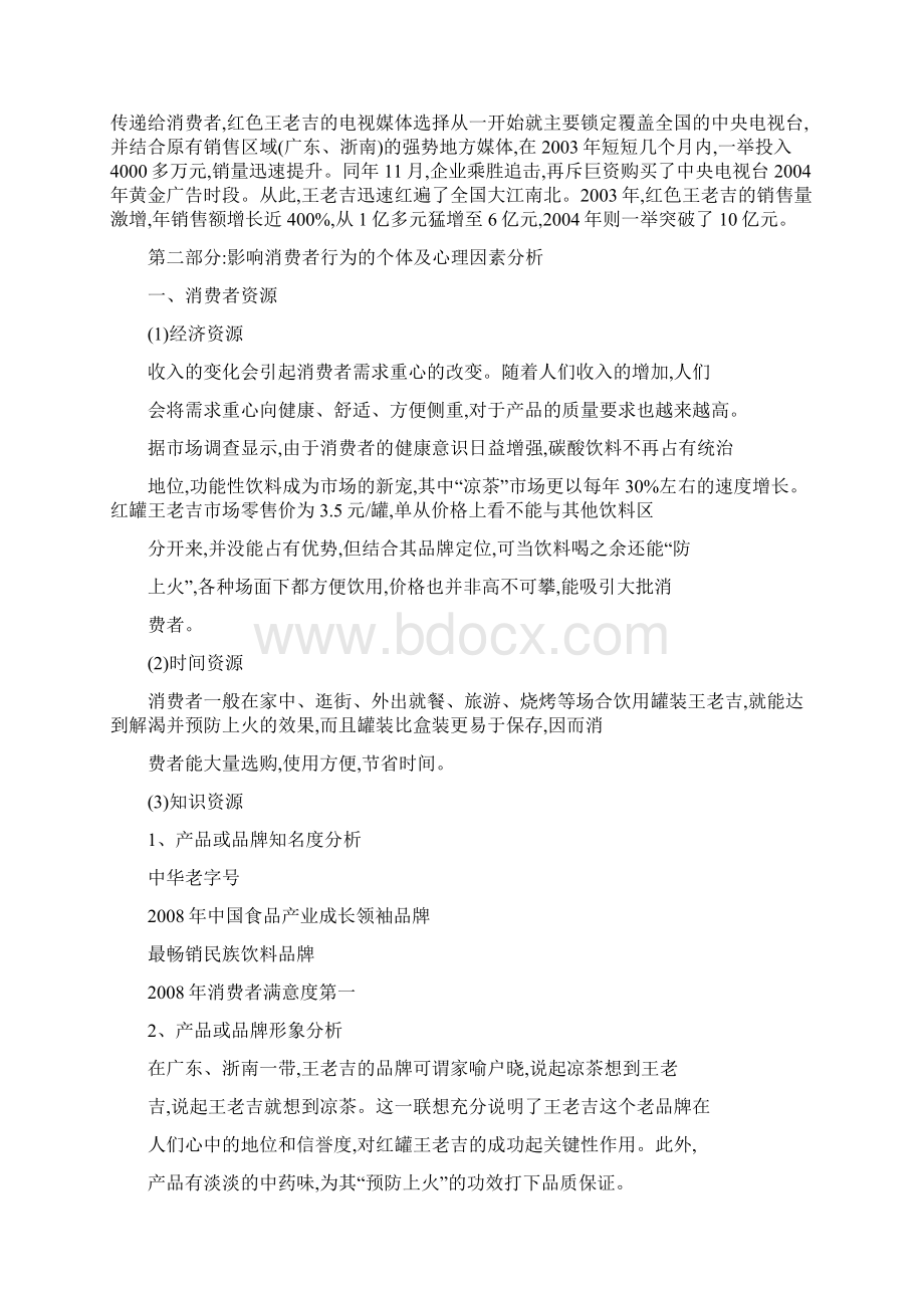 针对王老吉案例的消费者行为分析.docx_第2页