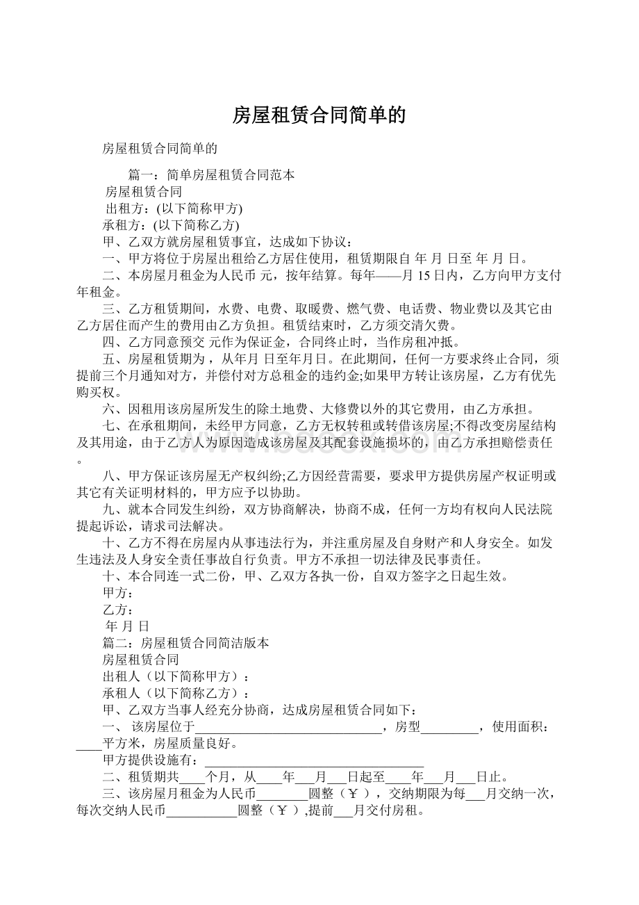 房屋租赁合同简单的Word格式文档下载.docx