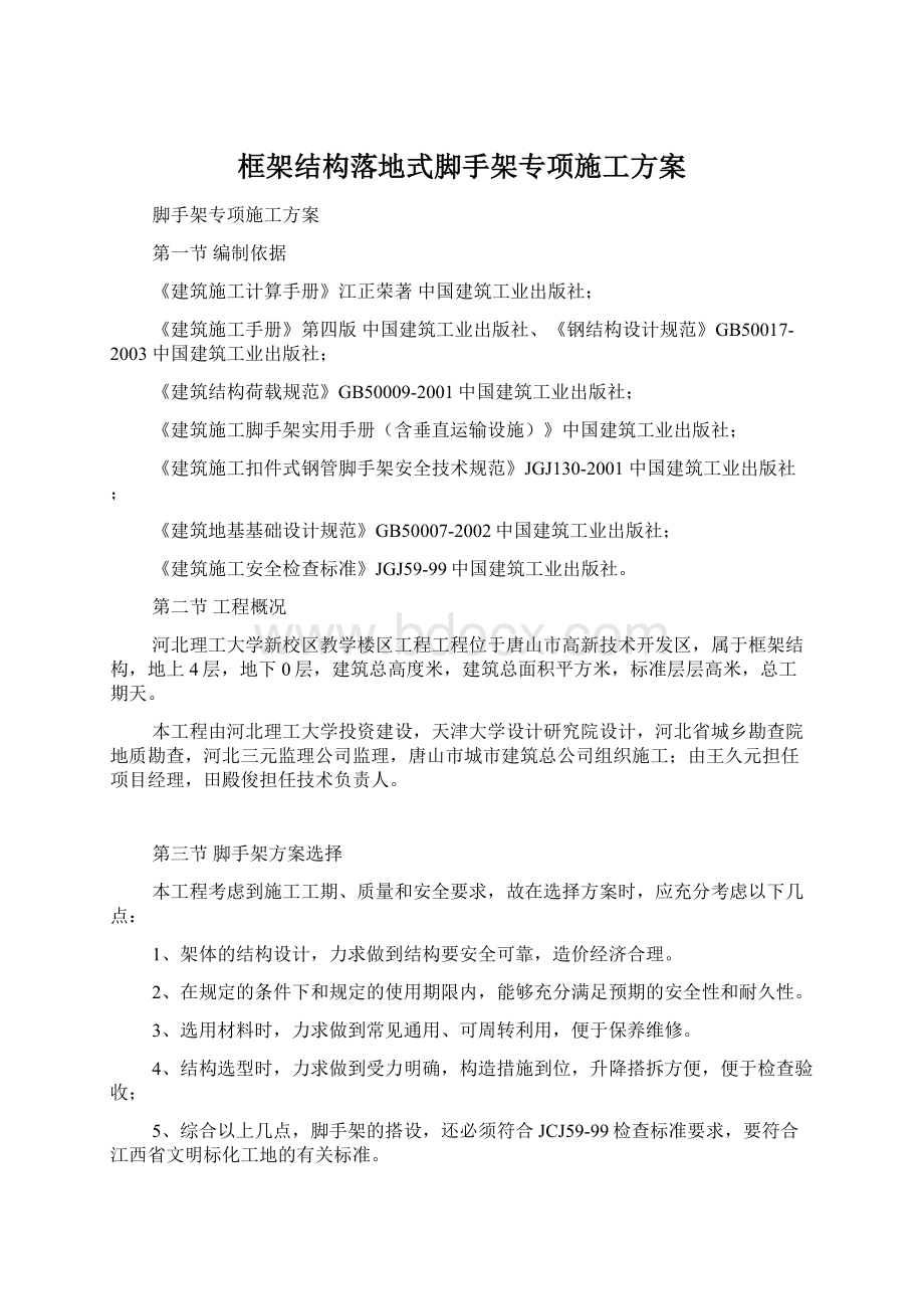 框架结构落地式脚手架专项施工方案.docx_第1页