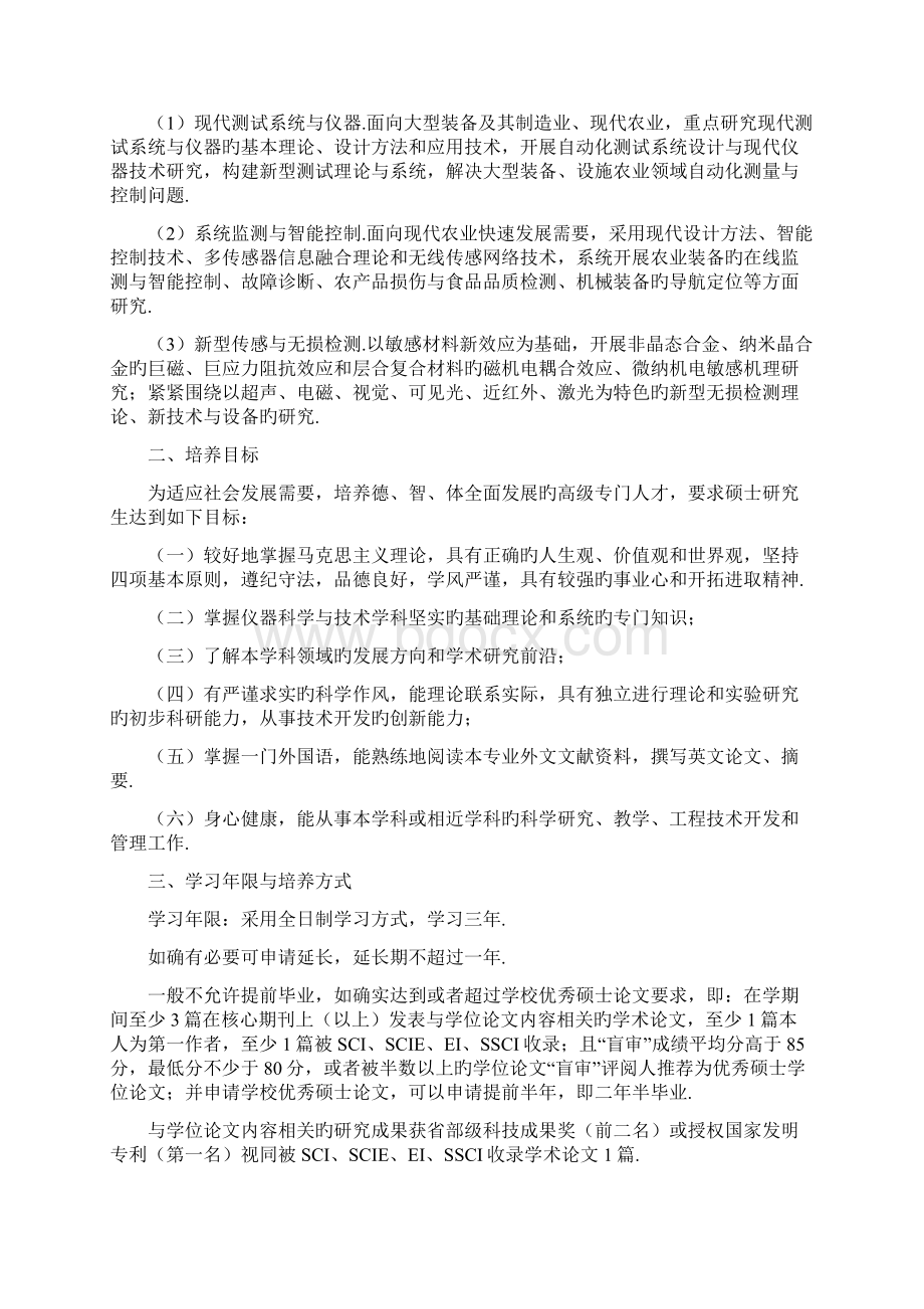 仪器科学与技术学科硕士研究生培养方案Word格式文档下载.docx_第2页