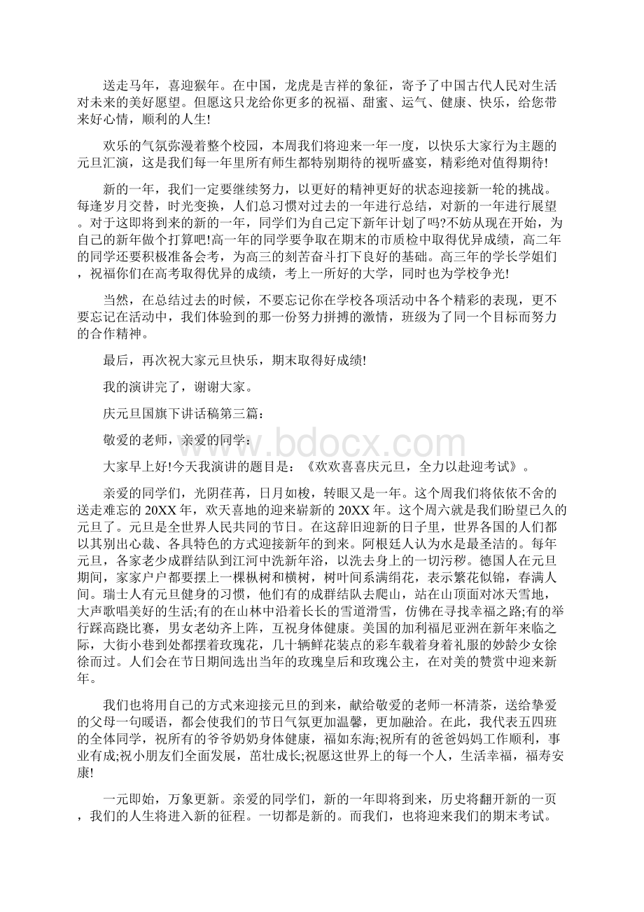 20XX庆元旦国旗下讲话Word文件下载.docx_第3页