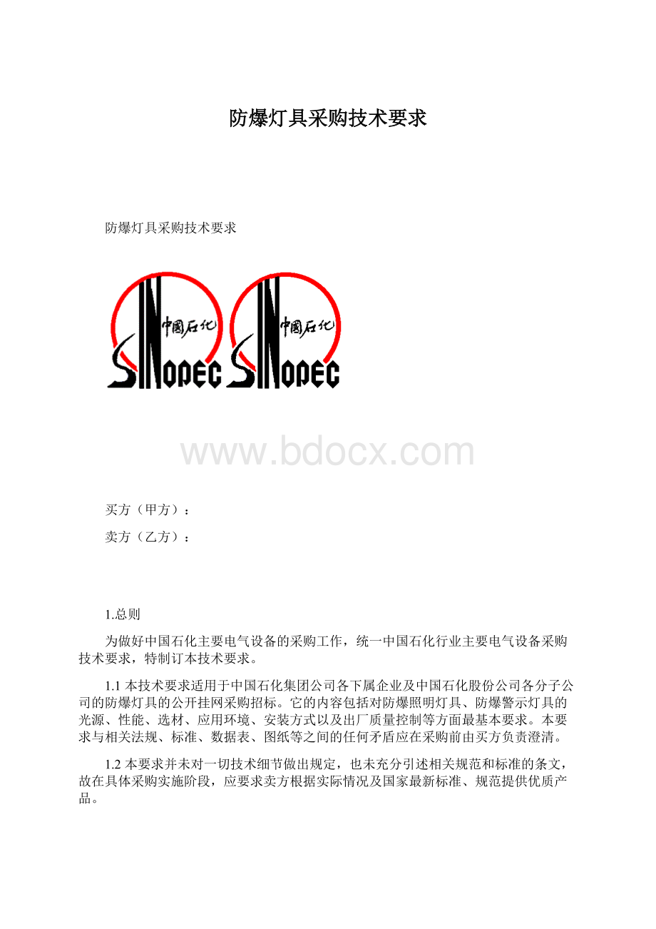 防爆灯具采购技术要求.docx