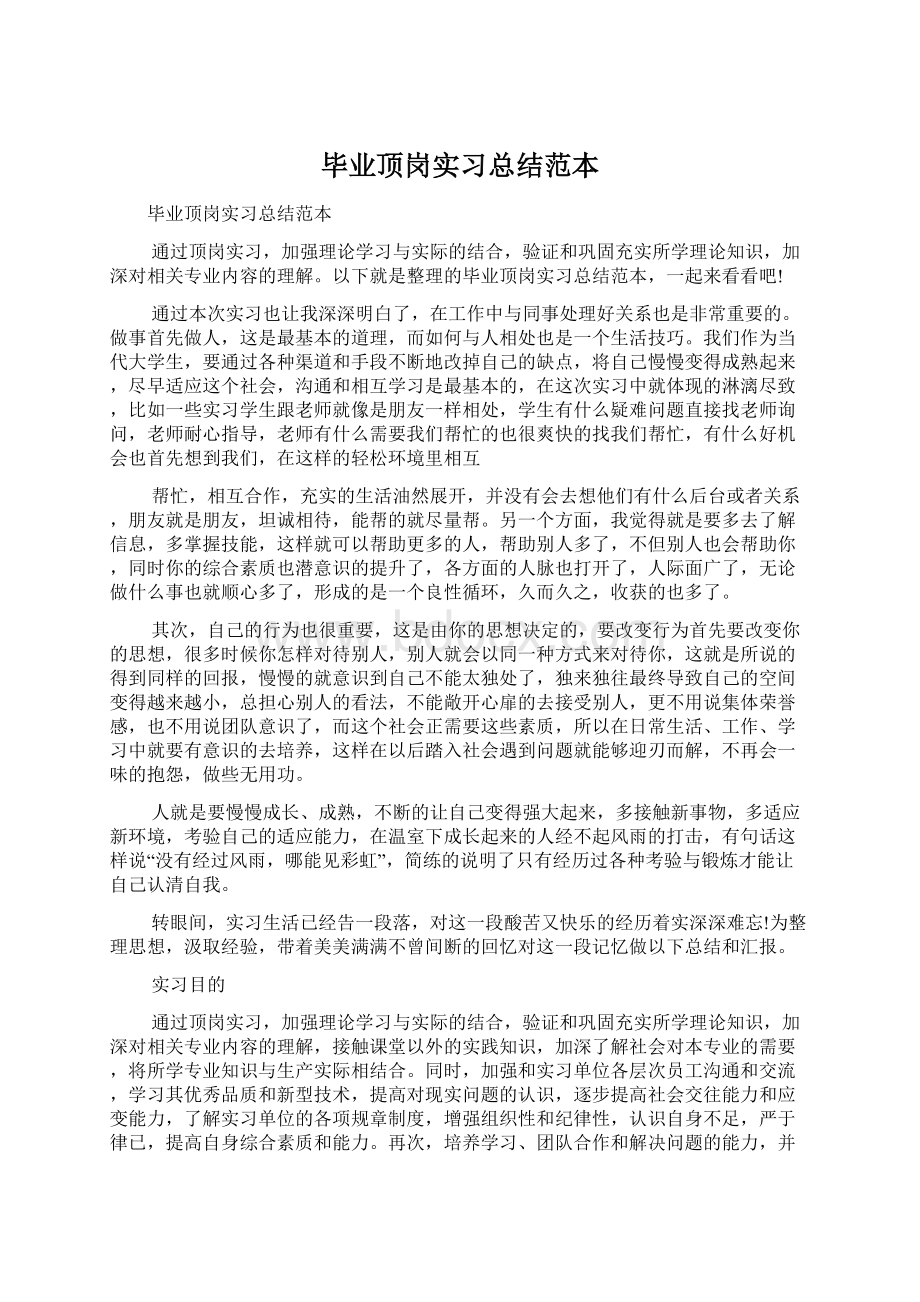 毕业顶岗实习总结范本.docx_第1页