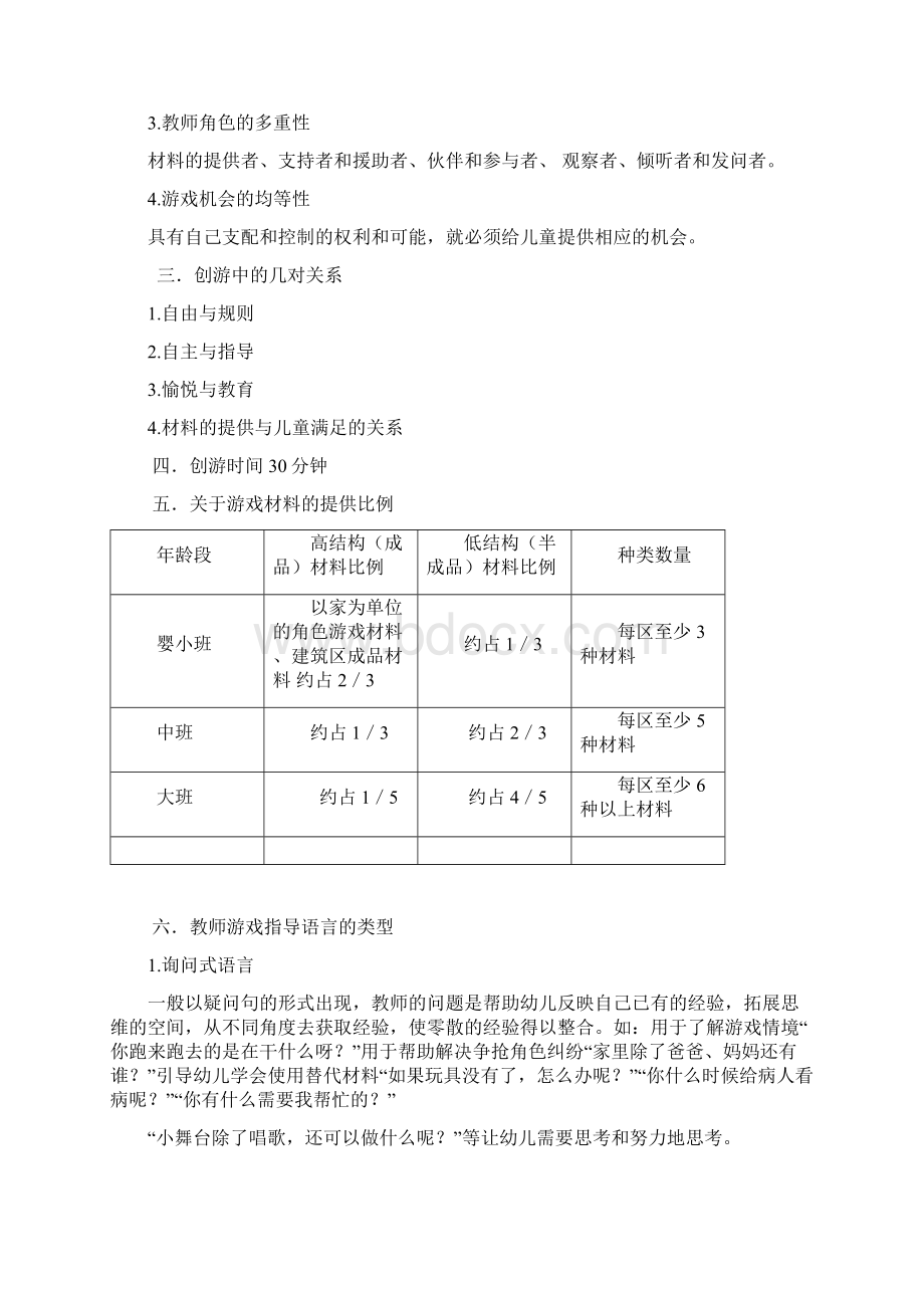 创造性游戏档Word文档下载推荐.docx_第2页