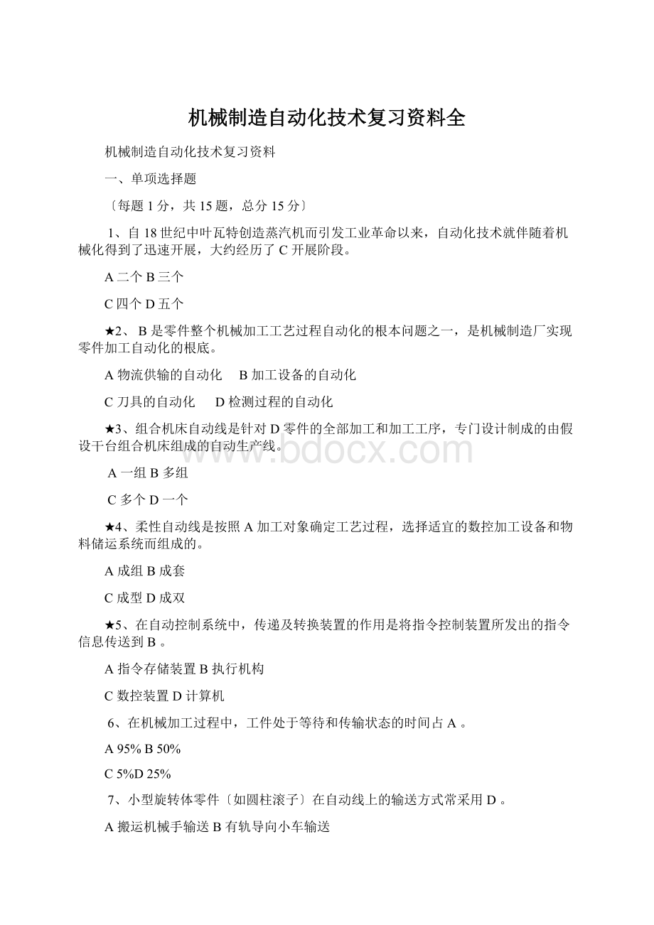 机械制造自动化技术复习资料全.docx_第1页