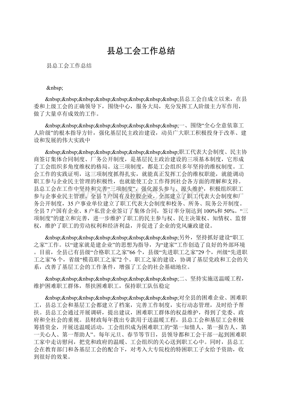 县总工会工作总结.docx