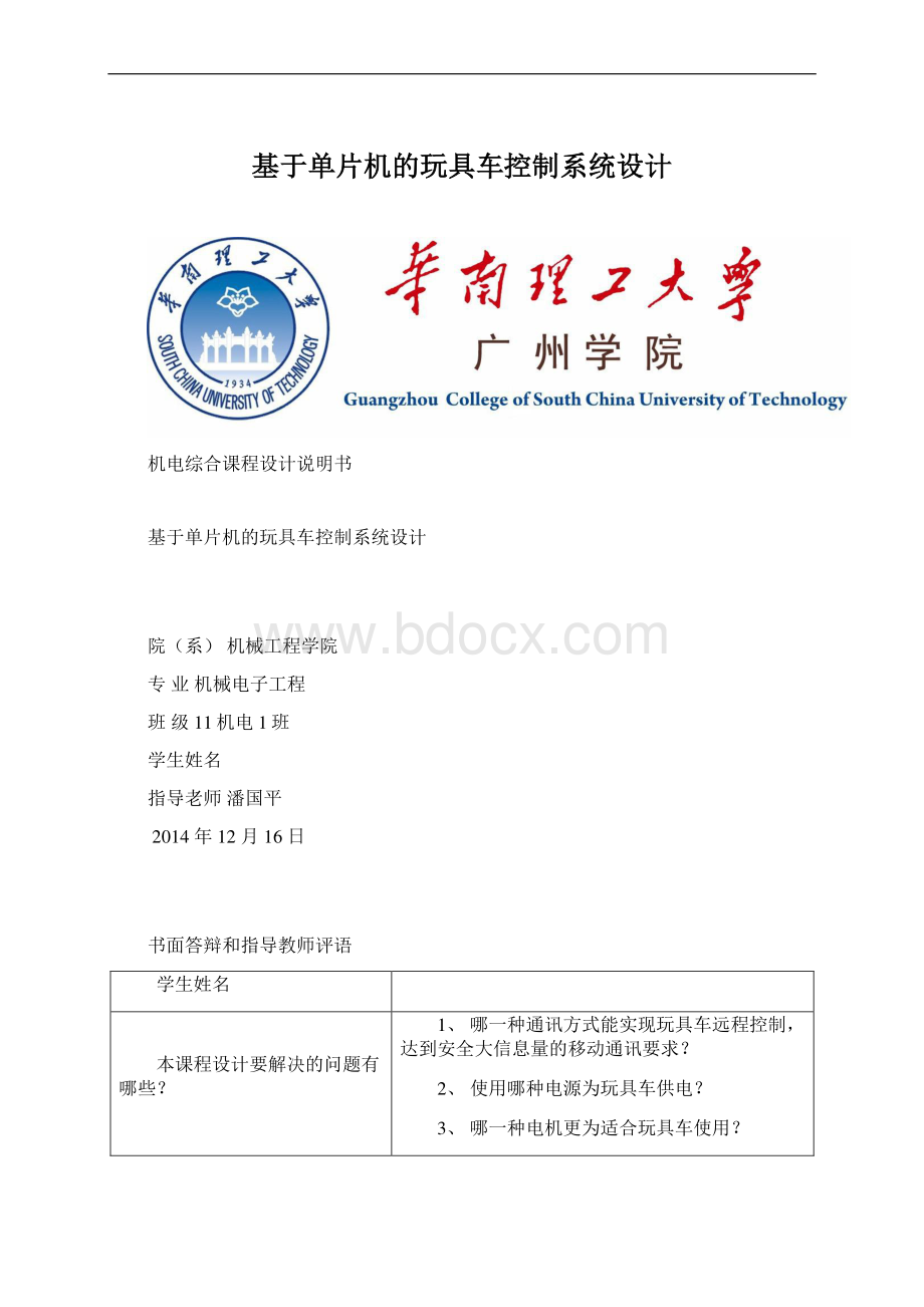 基于单片机的玩具车控制系统设计Word格式文档下载.docx_第1页