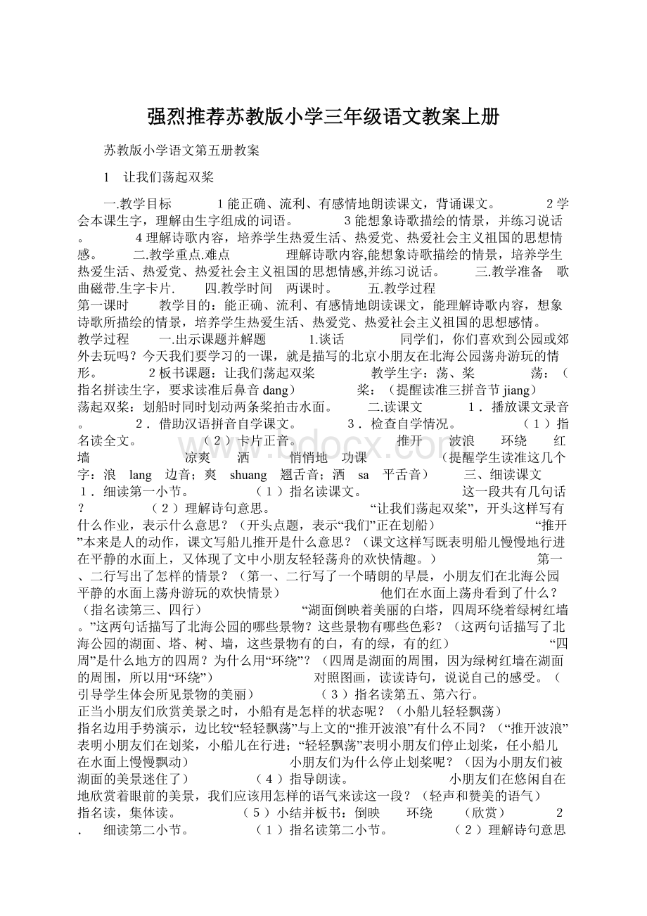 强烈推荐苏教版小学三年级语文教案上册.docx_第1页