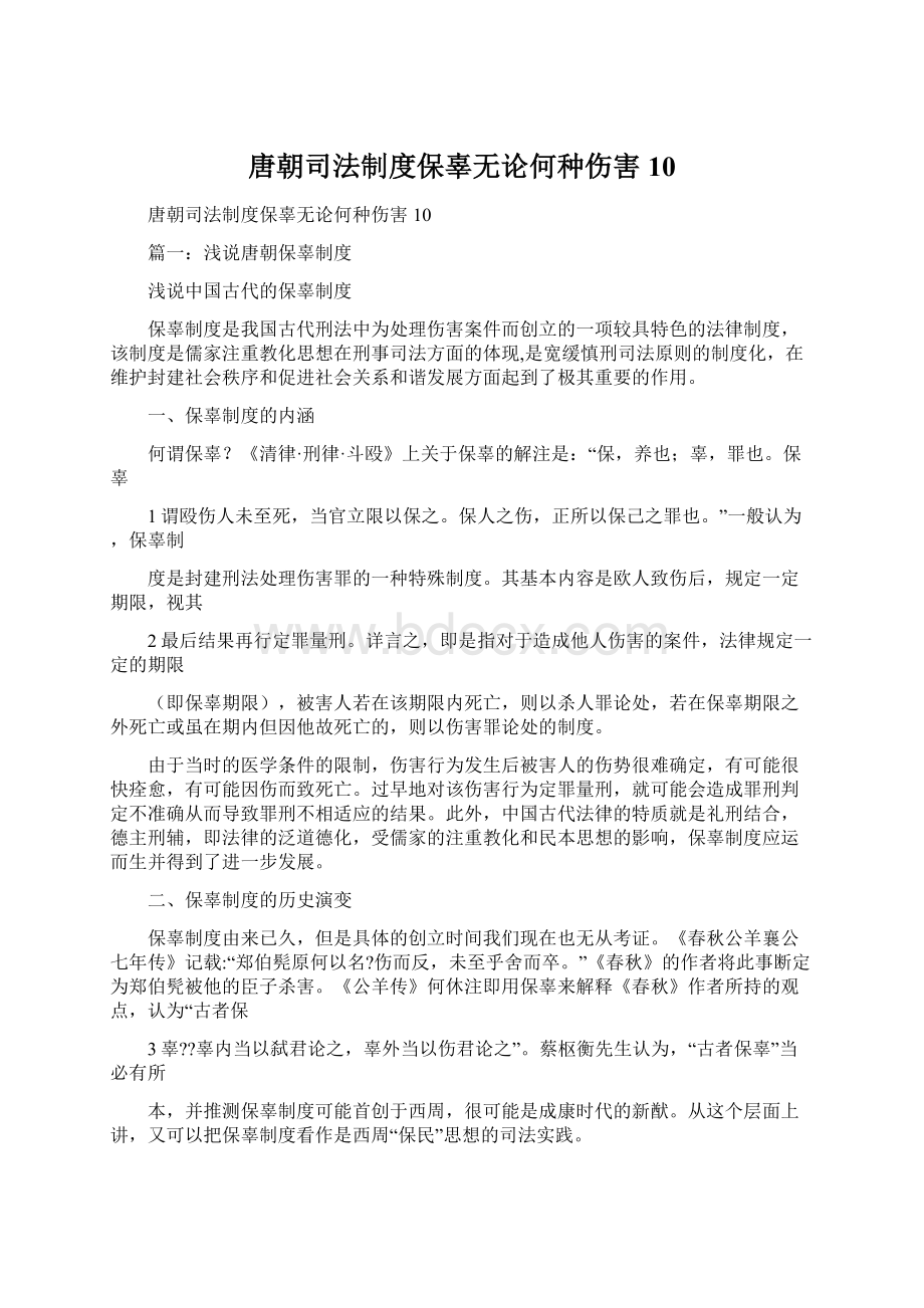 唐朝司法制度保辜无论何种伤害10.docx_第1页