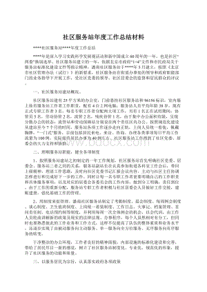 社区服务站年度工作总结材料.docx