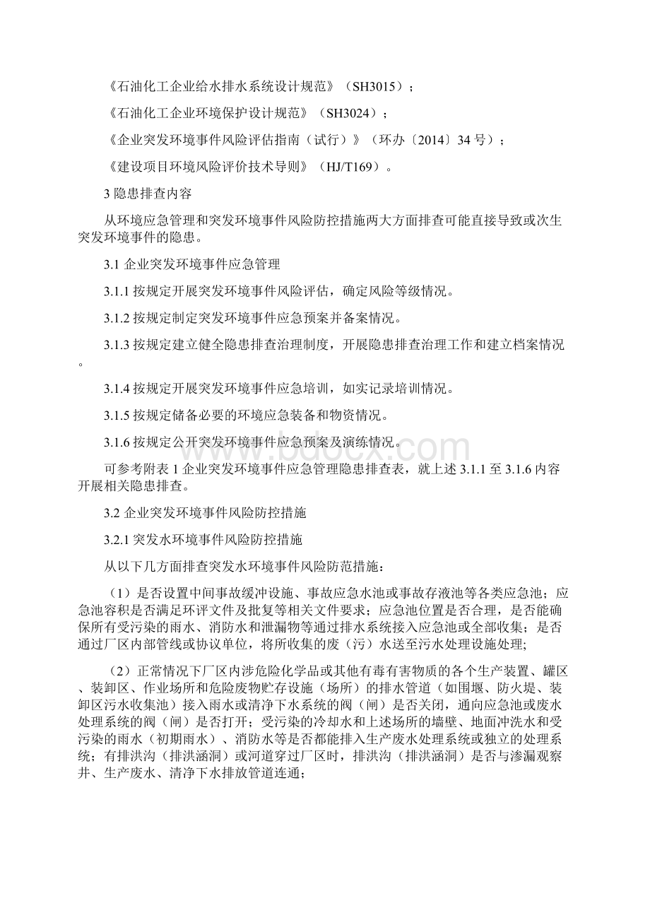 《企业突发环境事件隐患排查和治理工作指南试行》.docx_第2页