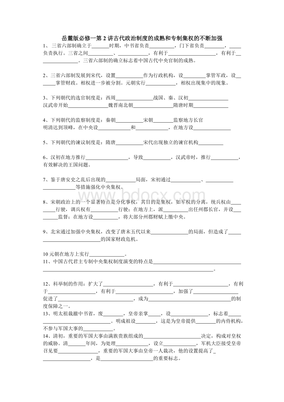 岳麓版历史必修一一轮复习知识点填空Word文件下载.doc_第2页