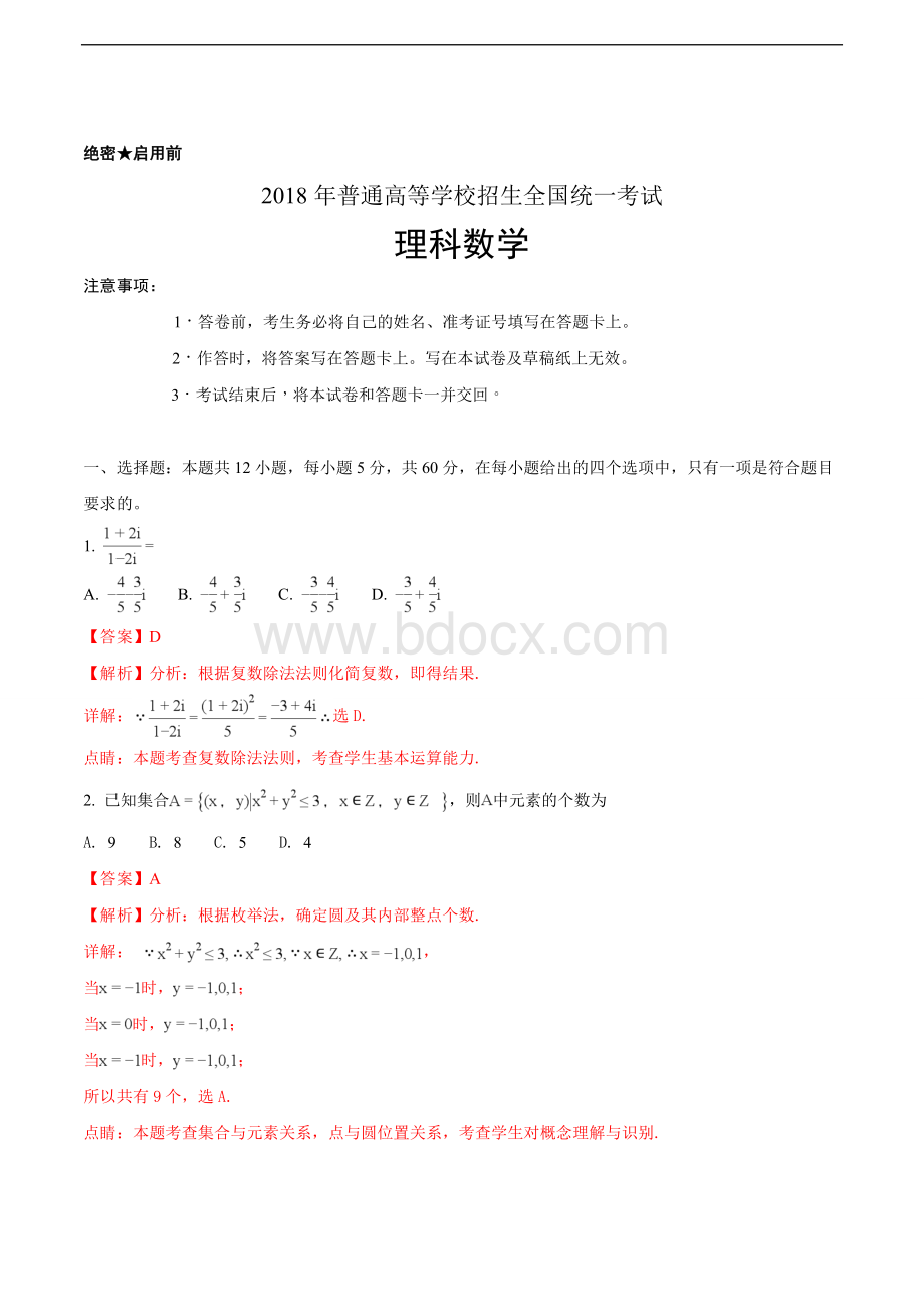 全国卷II高考数学理科试题含答案解析Word文档下载推荐.doc