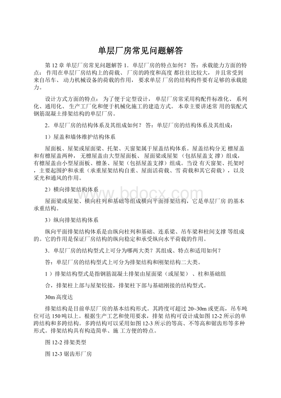 单层厂房常见问题解答Word下载.docx