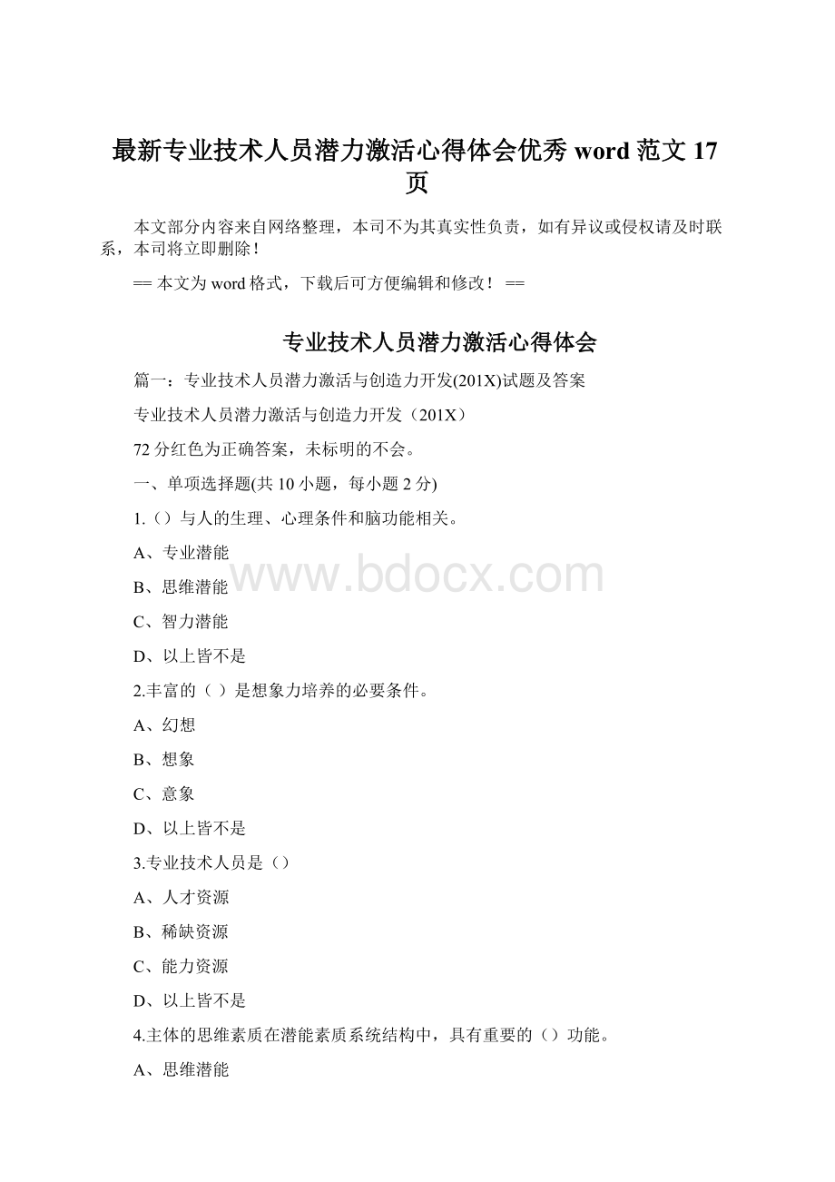 最新专业技术人员潜力激活心得体会优秀word范文 17页.docx