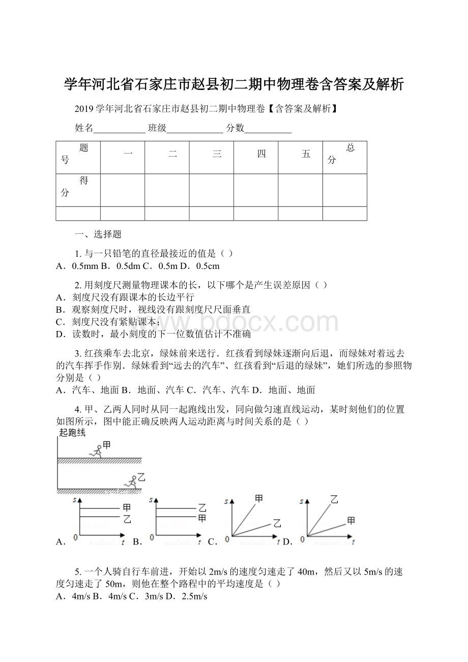 学年河北省石家庄市赵县初二期中物理卷含答案及解析文档格式.docx