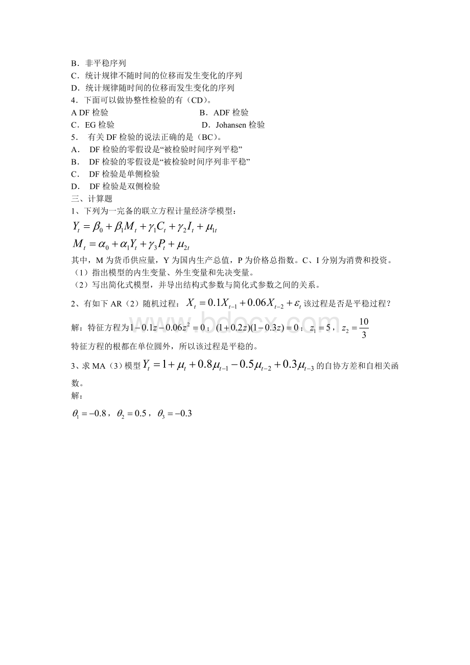 金融计量学期末复习试题(三).doc_第2页
