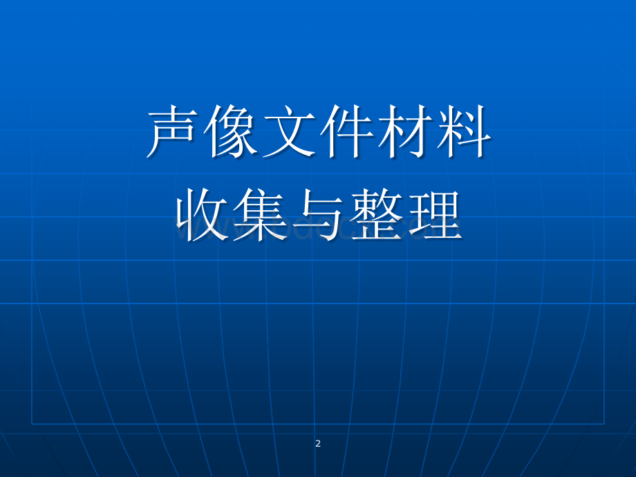 档案员培训资料声像电子实物档案的收集与整理课件.ppt_第2页